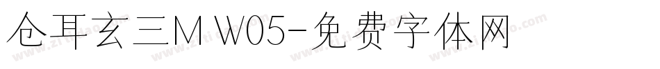 仓耳玄三M W05字体转换